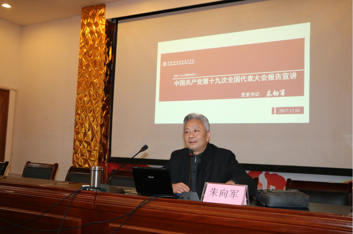 深刻领会全面从严治党的新要求——我校开展党的十九大精神学习宣讲