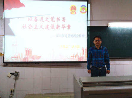 第三党支部深入学习贯彻两会精神 ——记“大思政”讲师团“两会”专题讲座