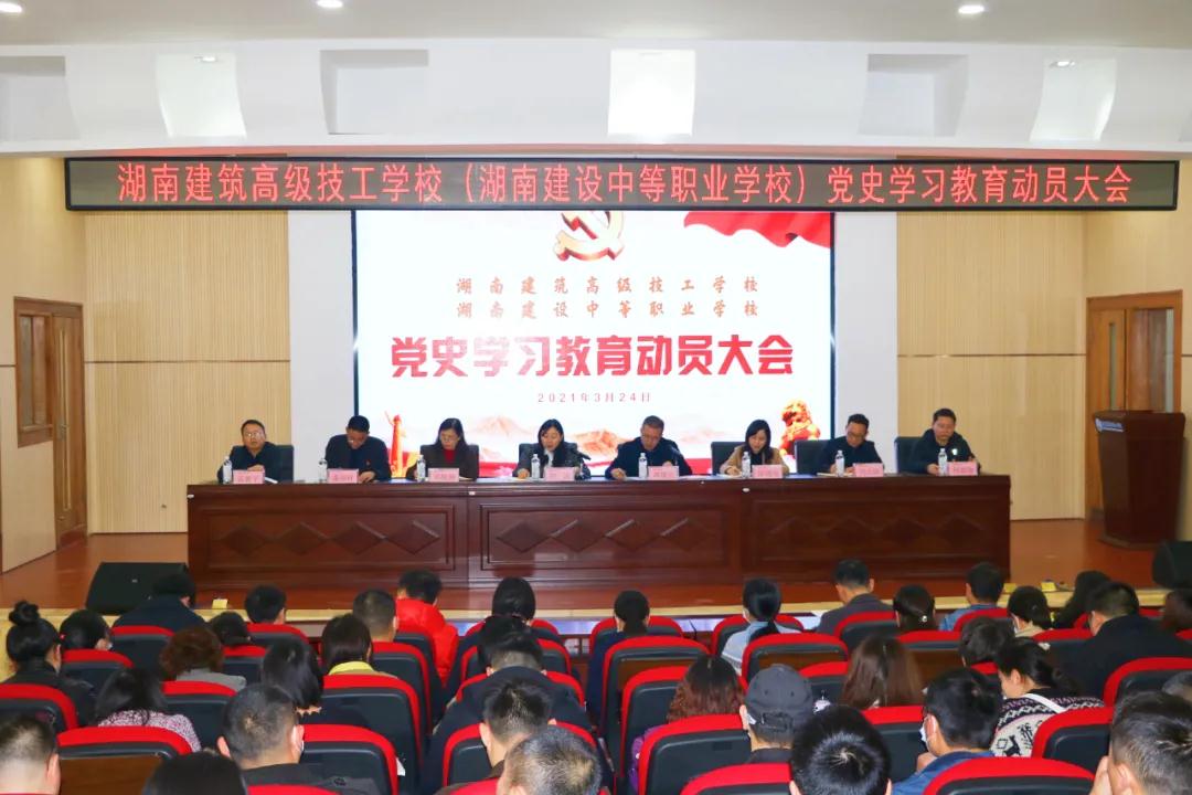 我校召开党史学习教育动员大会