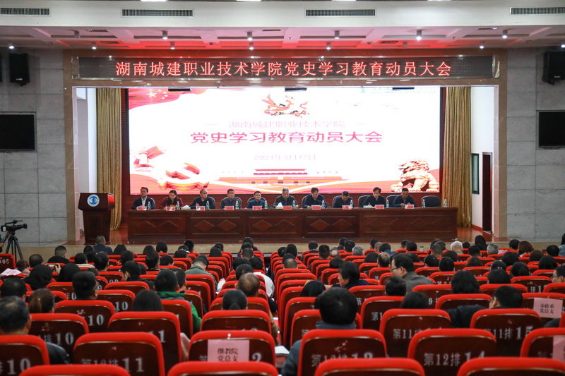 学校党政班子成员和党支部书记参加学院党史学习教育动员大会
