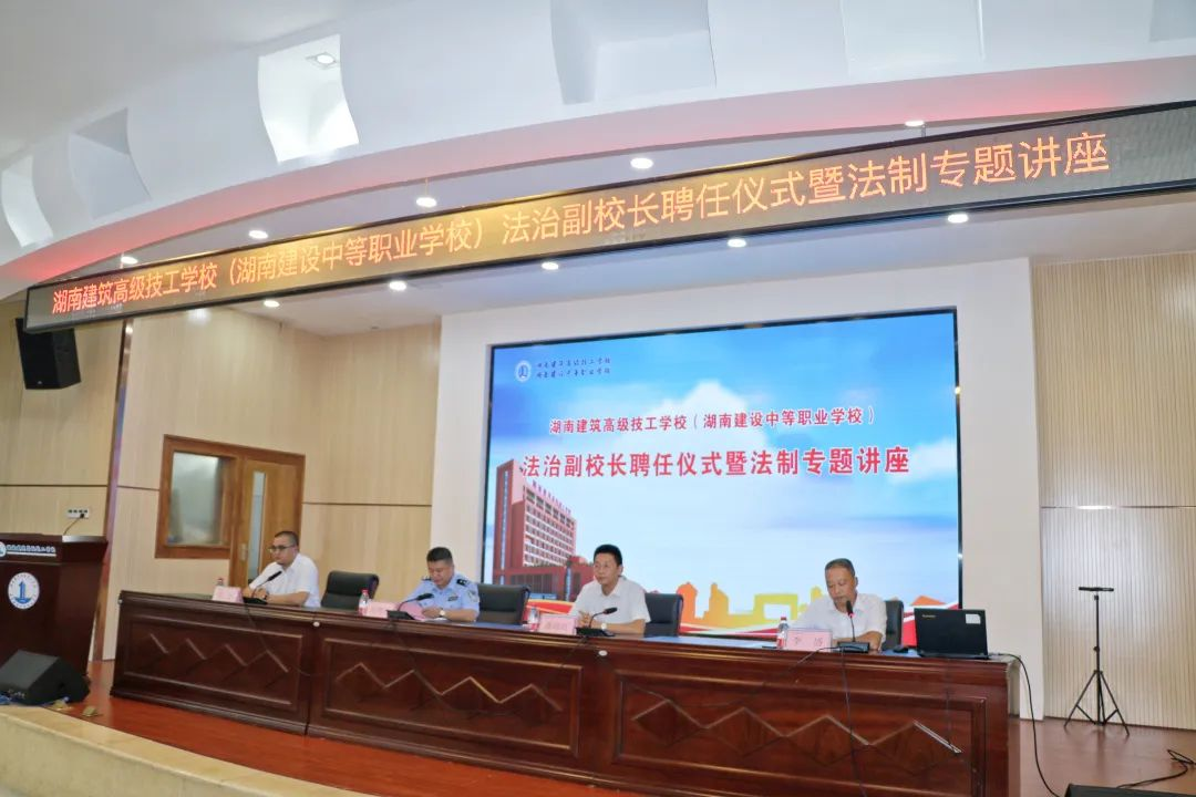 学校举行法治副校长聘任仪式暨法制专题讲座