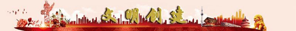 文明创建